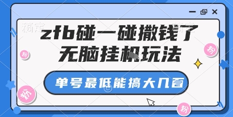zfb碰一碰撒钱了，无脑挂机玩法，单号最低能搞大几张【揭秘】-云泽轻创网