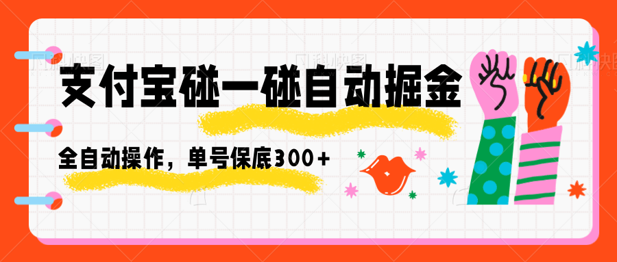 支付宝碰一碰自动掘金，全自动操作，单号保底300+-云泽轻创网