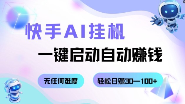 快手AI挂G，一键启动自动挣钱无任何难度，轻松日入30—100+【揭秘】-云泽轻创网