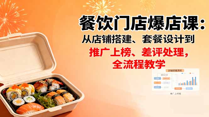 餐饮门店爆店课：从店铺搭建、套餐设计到推广上榜、差评处理，全流程教学-云泽轻创网
