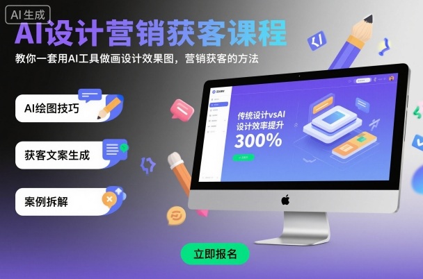 AI设计营销获客课程，教你一套用AI工具做画设计效果图，营销获客的方法-云泽轻创网