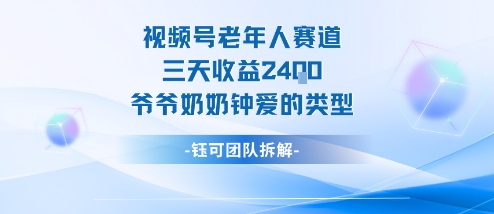 视频号分成计划老人赛道，三天收益2.4k，爷爷奶奶钟爱的视频类型-云泽轻创网