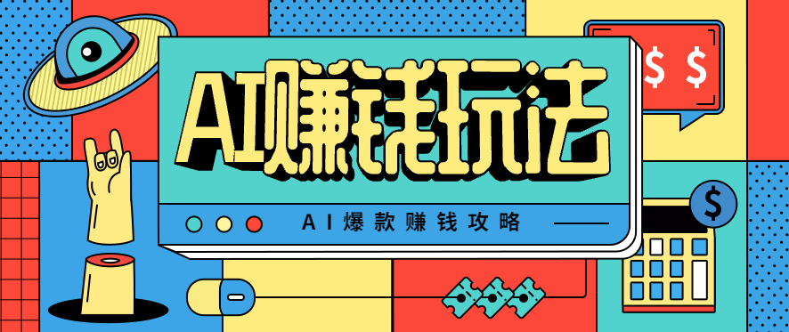 AI萌宠视频爆款攻略,小白无脑操作,每天30分钟,轻松上手,日入500+-云泽轻创网