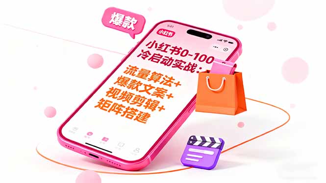 小红书0-100冷启动实战：流量算法+爆款选品+爆款文案+视频剪辑+矩阵搭建-云泽轻创网