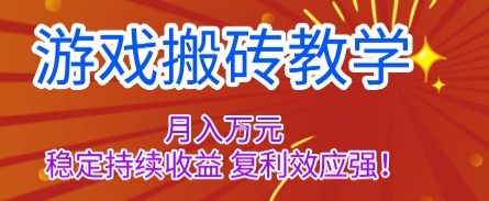 游戏搬砖教学，月入1W+，稳定持续收益，复利效应强【揭秘】-云泽轻创网