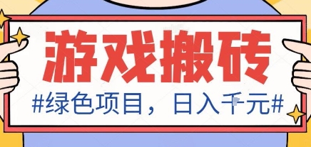 最新绿色全自动游戏搬砖项目，日入1k，收益稳定新手可做，无脑操作有手就行【揭秘】-云泽轻创网