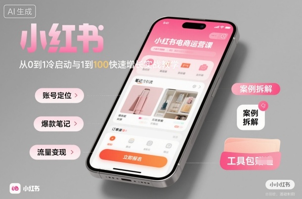 小红书电商运营课：从0到1冷启动与1到100快速增长实战教学-云泽轻创网