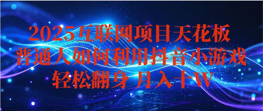 抖音小游戏变现玩法，小白也能月入躺赚10w+ ，长期稳定，可矩阵放大-云泽轻创网