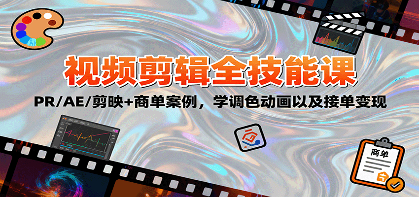 2025视频剪辑全技能课：PR/AE/剪映+商单案例，学调色动画以及接单变现-云泽轻创网