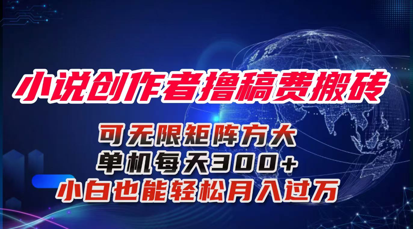小说创作者撸稿费搬砖玩法，单机每天300+小白也能轻松月入过万的保姆级…-云泽轻创网