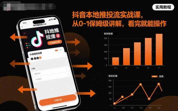 抖音本地推投流实战课，从0-1保姆级讲解，看完就能操作-云泽轻创网