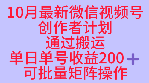 10月最新视频号收益最大化赛道长久稳定红利项目，单日单号收益2张+可批量矩阵操作-云泽轻创网