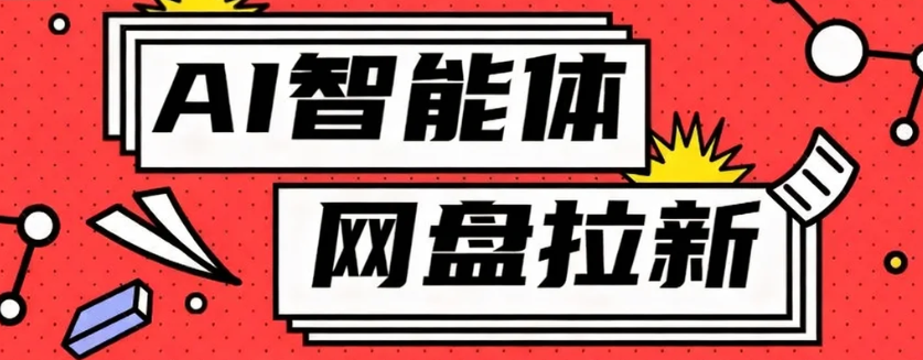 利用Ai智能体+网盘拉新搬砖，零成本无脑搬砖，竟然可以躺赚500+-云泽轻创网