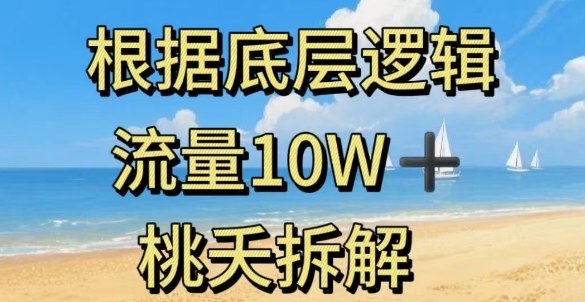 据底层逻辑，流量10W+，以安全知识科普为例-云泽轻创网