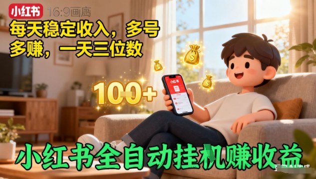 小红书全自动挂G賺收益，每天稳定收入，多号多賺，一天三位数【揭秘】-云泽轻创网