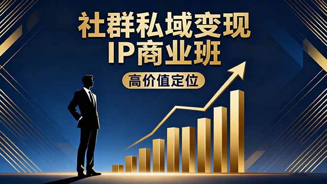 社群私域变现IP商业班，高价值定位,精准引流,私聊成交，实践年盈利破百万-云泽轻创网