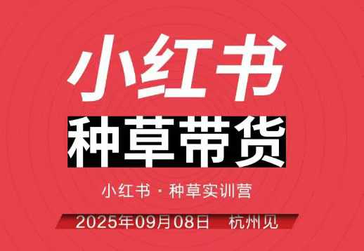 小红书种草带货实训营9月8日杭州线下课，全程录音+字幕，全网唯一小红书实战营-云泽轻创网