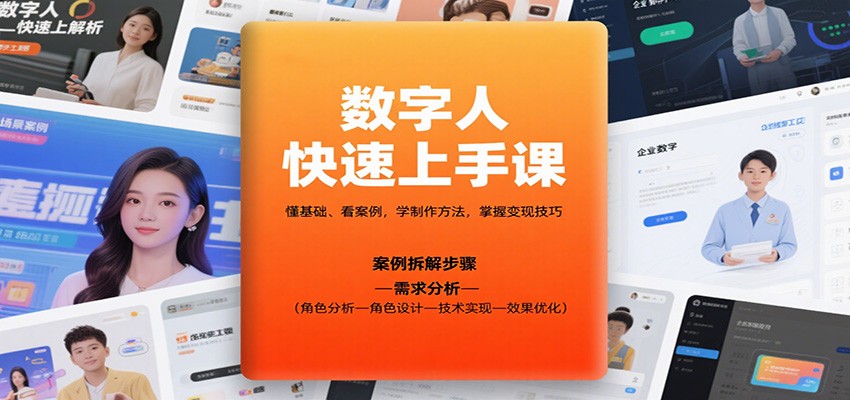 数字人快速上手课，懂基础、看案例，学制作方法，掌握变现技巧-云泽轻创网