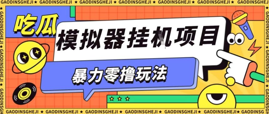 暴力零撸项目小游戏试玩全自动挂G单窗口收益30-50＋可矩阵操作【揭秘】-云泽轻创网