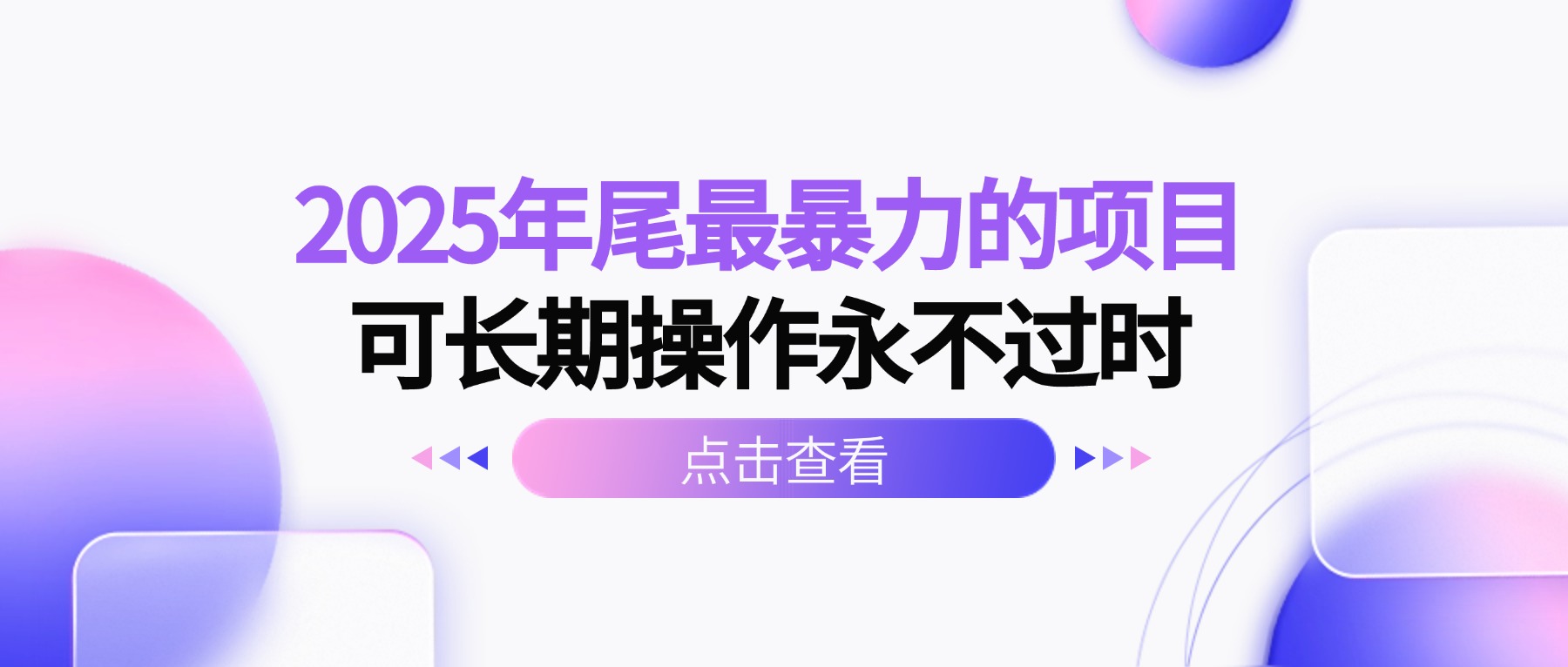 2025年尾最暴力的项目可长期操作永不过时-云泽轻创网