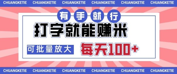 打字賺米，有手就行，日入几张，随时随地可做，可矩阵放大【揭秘】-云泽轻创网