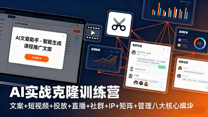AI实战克隆训练营：文案+短视频+投放+直播+社群+IP+矩阵+管理八大核心模块-云泽轻创网