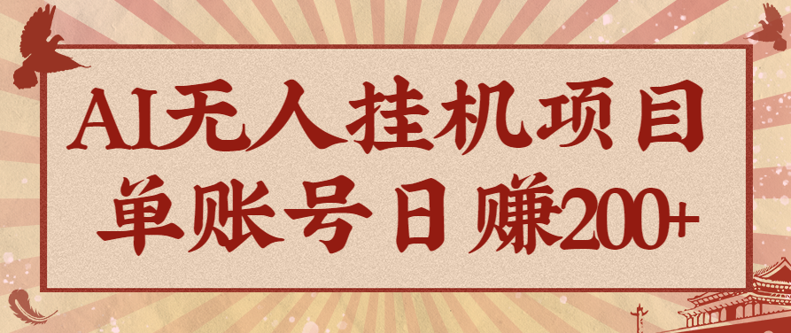 AI无人挂机项目,一个可持续自动化变现收益的玩法,单账号日多赚200+-云泽轻创网