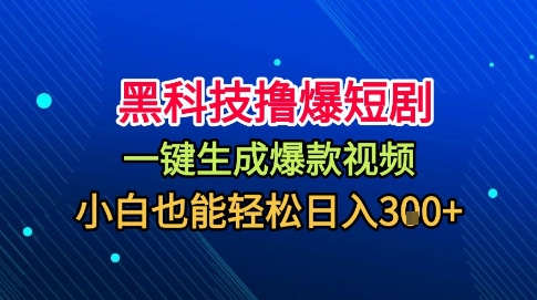 黑科技撸爆短剧，懒人玩法，无需剪辑，一键生成，秒过原创，小白也能轻松日入1k【揭秘】-云泽轻创网