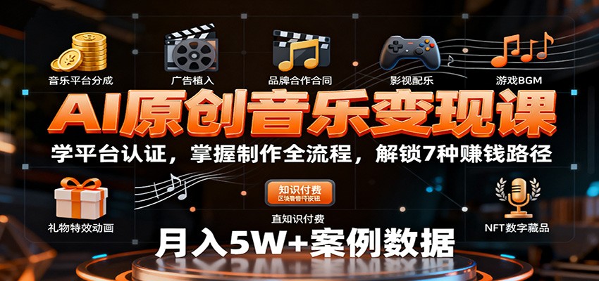 AI原创音乐变现课：学平台认证，掌握制作全流程，解锁7种赚钱路径-云泽轻创网