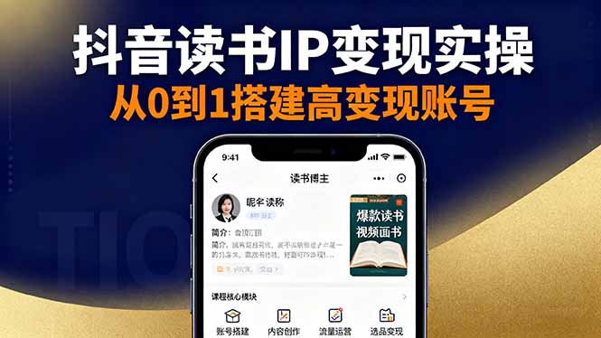 抖音/视频号/小红书读书IP变现实操：账号搭建+内容创作+流量运营+选品变现-云泽轻创网