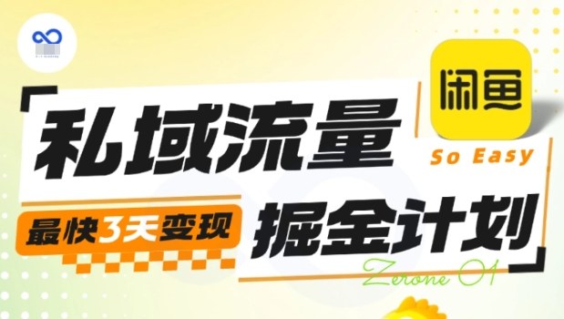 私域流量掘金计划实战训练营，最快3天变现-云泽轻创网