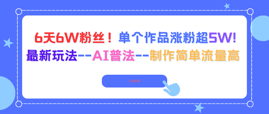 6天6W粉丝！单个作品涨粉超5W!最新玩法–AI普法–制作简单流量高-云泽轻创网