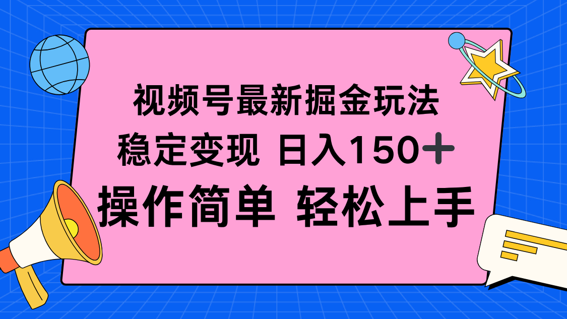 视频号掘金新玩法，稳定变现日入150+，操作简单轻松上手-云泽轻创网