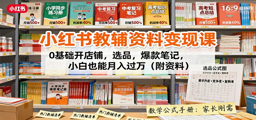 小红书教辅资料变现课：0基础开店铺，选品，爆款笔记，小白也能月入过万(附资料)-云泽轻创网