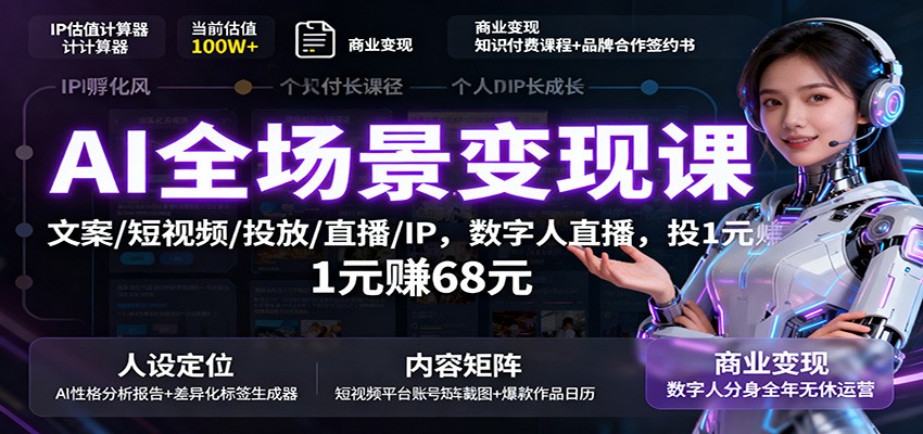 AI全场景变现课:文案/短视频/投放/直播/IP,数字人直播,投1元赚68元-云泽轻创网