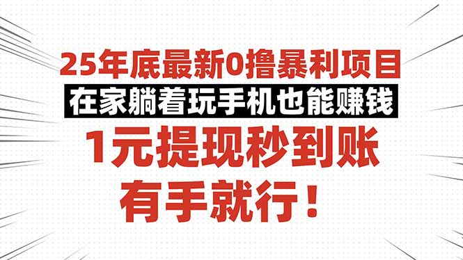 25年底最新0撸暴利项目，在家躺着玩手机也能赚钱，1元提现秒到账，有手...-云泽轻创网