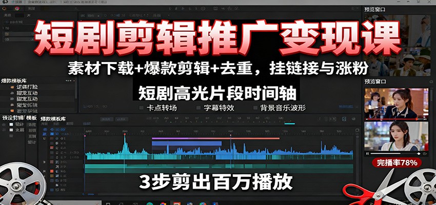 短剧剪辑推广变现课：素材下载+爆款剪辑+去重，挂链接与涨粉-云泽轻创网