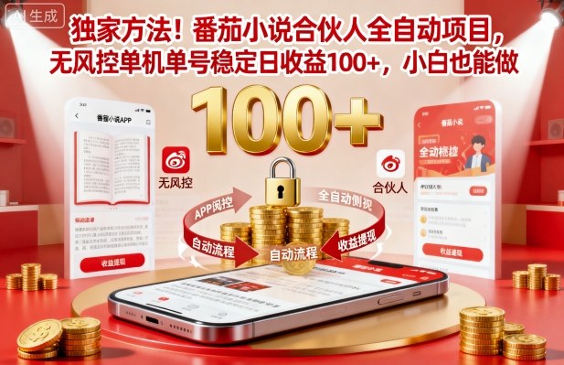 独家方法！番茄小说合伙人全自动挂G项目，无风控单机单号稳定日收益100+，小白也能做【揭秘】-云泽轻创网