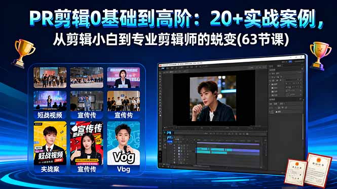 PR剪辑0基础到高阶：20+实战案例，从剪辑小白到专业剪辑师的蜕变(63节课-云泽轻创网