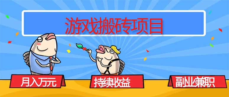 游戏搬砖项目，月入1W+，稳定持续收益，副业兼职赚钱必看！-云泽轻创网