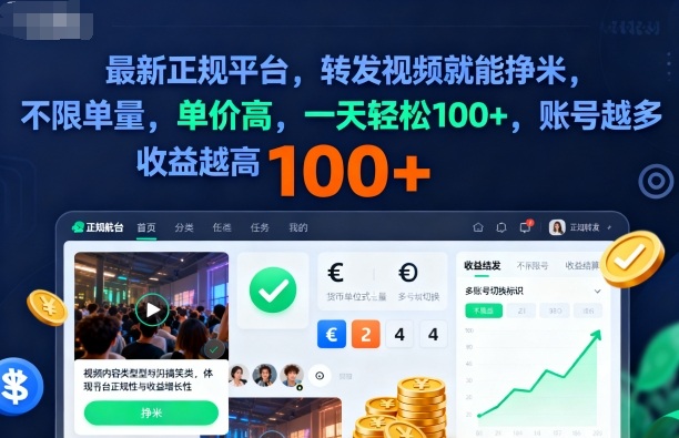 2025年最新正规平台，转发视频就能挣米，不限单量，单价高，一天轻松100+，账号越多收益越高【揭秘】-云泽轻创网