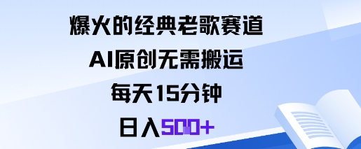 爆火的经典老歌赛道，AI原创无需搬运。每天15分钟，日入5张+-云泽轻创网