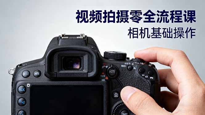 视频拍摄零全流程课：从相机基础操作到电影构图、光影布光、分镜头设计等-云泽轻创网