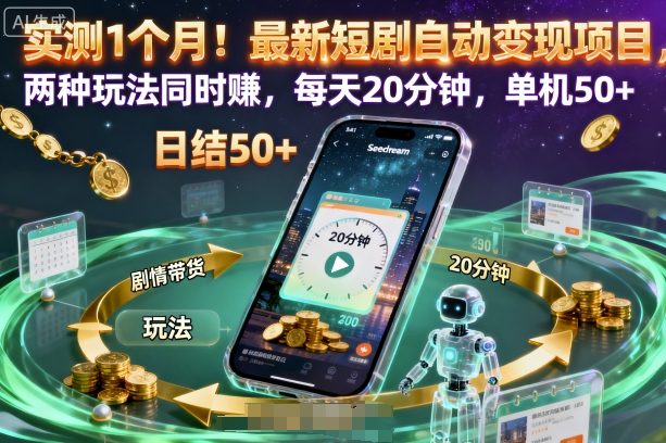 实测1个月！最新短剧自动变现项目，两种玩法同时賺，每天20分钟，单机50+【揭秘】-云泽轻创网