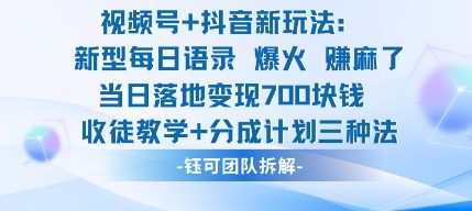 视频号加抖音新玩法：爆火新型每日语录，收徒教学加分成计划，三种变现玩法，当日变现7张-云泽轻创网