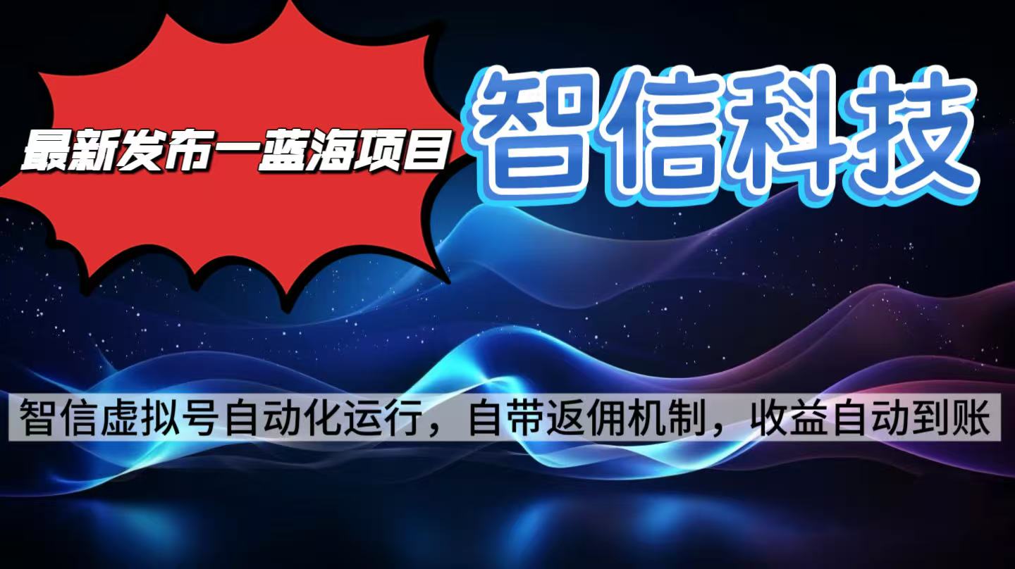 最新蓝海项目，智信科技号全自动项目，无需人工，单电脑日收益2000+单...-云泽轻创网
