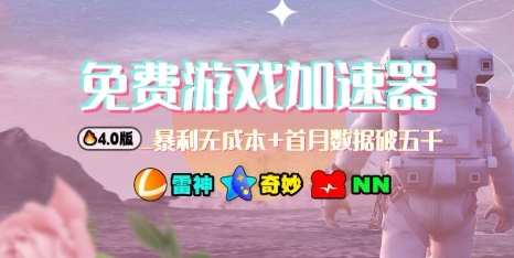 游戏加速器项目4.0_最新打法思路(爱玩游戏也能边玩边被动收益)-云泽轻创网