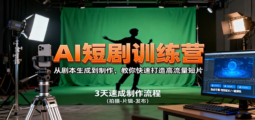 AI短剧训练营,从剧本生成到制作,教你快速打造高流量短片-云泽轻创网