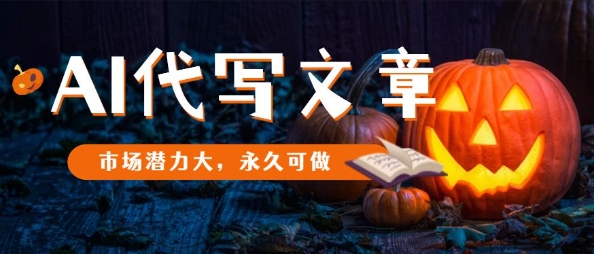 AI代写文章，市场潜力大，永久可做-云泽轻创网