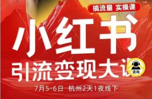 小红书引流变现7月线下大课，一次性讲透小红书笔记、矩阵、投放、引流、转化的全流程SOP-云泽轻创网